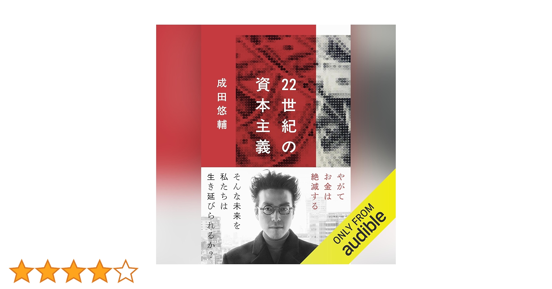 22世紀の資本主義 やがてお金は絶滅する 22世紀の資本主義 やがてお金は絶滅する』成田悠輔 | 文春新書